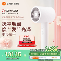 小米米家負(fù)離子速干吹風(fēng)機(jī)H300家用大風(fēng)速電吹風(fēng)宿舍恒溫輕巧白色