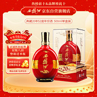 西鳳酒 年份典藏二十年 宴請(qǐng)庫存酒13年 鳳香型白酒52度500ml單瓶裝