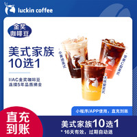 瑞幸咖啡 【luckin coffee/瑞幸咖啡】美式家族10選1電子優(yōu)惠券