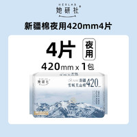 Herlab 她研社 新疆天山棉純棉夜用衛(wèi)生巾42cm*4片