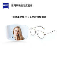 ZEISS 蔡司 佳銳單光鏡片1.67+隊(duì)員T款鏡架