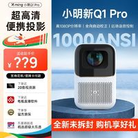 Xming 小明 Q1Pro智能投影儀家用投墻自動超高清小型宿舍臥室手機投屏