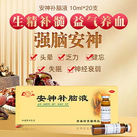 魯南 安神補(bǔ)腦液 10ml*20支 1盒