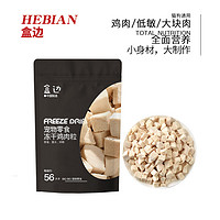 HEBIAN 盒邊 寵物零食 凍干雞肉粒 30g