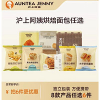 AUNTEA JENNY 滬上阿姨 面包組合任選