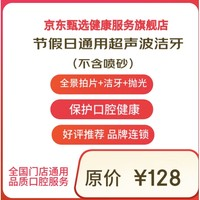 京東健康甄選 超聲波潔牙洗牙套餐 全景拍片+潔治+拋光 節(jié)假日版