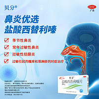 魯南 貝分 鹽酸西替利嗪片 10mg*24片 鼻炎 過(guò)敏性鼻炎  【約24天用量】