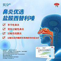 魯南 貝分 鹽酸西替利嗪片 10mg*24片 鼻炎 過敏性鼻炎  【約24天用量】