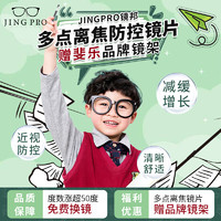 JingPro 鏡邦 1.60兒童青少年動態(tài)多點離焦近視管理鏡片+免費送FILA斐樂/SEIKO精工鏡架