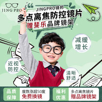 JingPro 鏡邦 1.60兒童青少年動(dòng)態(tài)多點(diǎn)離焦近視管理鏡片+免費(fèi)送FILA斐樂/SEIKO精工鏡架