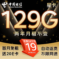 中國電信 星卡 2年19元月租（129G不限速+首月免租+自動返費(fèi)）激活送20E卡