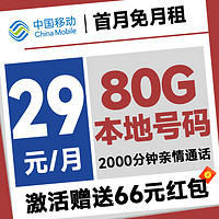 中國移動 本地號卡 首年29元月租（本地號碼+80G全國流量+2000分鐘親情通話）激活送66元吱付寶紅包