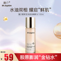 魔介 膠原瑩亮膨潤精粹水100ml