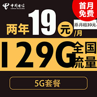 中國電信 新春卡 2年19元月租（自動返話費+129G全國流量+首月免月租+暢享5G）激活送20元紅包