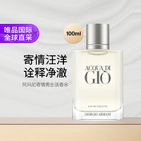 阿瑪尼彩妝 GIORGIO ARMANI beauty 阿瑪尼彩妝 寄情男士淡香水 EDT 100ml