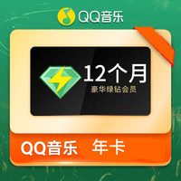 QQ音樂 豪華vip會(huì)員年卡12個(gè)月