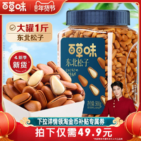 百草味東北松子新貨大顆粒500g罐裝手剝開口松子堅果休閑零食