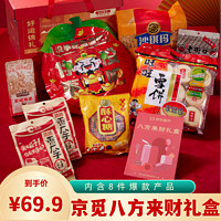京覓 八方來(lái)財(cái)禮盒 2990g