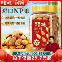 百草味巴旦木薄殼500g罐裝奶油味巴坦木堅果巴達(dá)木干果休閑零食