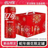 Coca-Cola 可口可樂 蛇年煙花圖案限量收藏版整箱禮盒裝特價