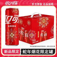 Coca-Cola 可口可樂(lè) 蛇年煙花圖案限量收藏版整箱禮盒裝特價(jià)