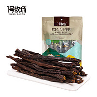 1號(hào)牧場(chǎng) 牧區(qū)風(fēng)干牛肉 200g