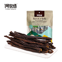 1號(hào)牧場 牧區(qū)風(fēng)干牛肉 200g