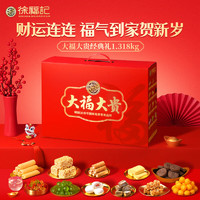 徐福記 大福大貴經典禮盒1318g 糖果年貨禮盒 兒童零食 伴手禮王安宇推薦