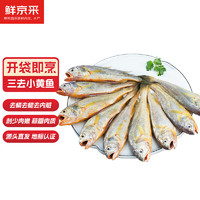 鮮京采 三去舟山小黃魚去鱗去鰓去內(nèi)臟1kg 24-26條/kg生鮮魚類 源頭直發(fā)