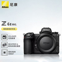 Nikon 尼康 Z_6II(Z62)專(zhuān)業(yè)全畫(huà)幅數(shù)碼微單相機(jī)