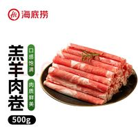 海底撈 內(nèi)蒙古羔羊羊肉卷1斤  原切不添加 燉煮火鍋國產(chǎn)