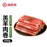 海底撈 內(nèi)蒙古羔羊羊肉卷1斤  原切不添加 燉煮火鍋國(guó)產(chǎn)