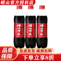 Laoshan 嶗山礦泉 嶗山嶗山可樂500ml*24瓶碳酸汽水飲料整箱裝國產(chǎn)碳酸飲料汽水 嶗山可樂500ml*3瓶