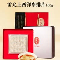 雷允上 進(jìn)口 西洋參排片 100g/1.6-2cm（孝敬長(zhǎng)輩好禮）