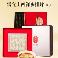 雷允上 進口 西洋參排片 100g/1.6-2cm（孝敬長輩好禮）