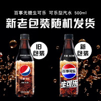 pepsi 百事 可樂 生可樂 無糖 汽水 瓶裝500ml*12瓶 整箱 北京地區(qū)