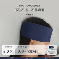 αTOUR PLANET 亞朵星球 深睡眼罩 雙面雙感遮光 深睡藍 72x11cm