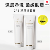 百億補貼！de peau BEAUTE 肌膚之鑰 凈采潔面膏 濕潤型 125ml