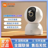 Xiaomi 小米 智能攝像機(jī)3云臺(tái)版超高清500萬像素全彩微光AI人形偵測(cè)攝像頭