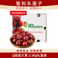 趣嘗鮮 智利車?yán)遄?斤禮盒裝 JJ級 果徑約28-30mm水果禮盒