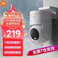 Xiaomi 小米 室外攝像頭CW300戶外監(jiān)控器 雙云臺 400萬像素2.5K畫質(zhì)全彩夜視防塵防水雙向語音聲光警報