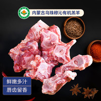 國拓 烏珠穆沁有機羔羊新鮮羊蝎子2斤