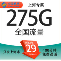 中國(guó)移動(dòng) 上海定星卡 首年29元/月（275G全國(guó)流量+100分鐘通話+首月免租+只發(fā)上海市）