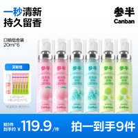 參半 多效清新口氣清新劑 薄荷+蜜桃+青提 20ml*6（贈(zèng) 口噴18ml*1+漱口水12ml*6）