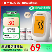 yuwell 魚躍 550 血糖儀 100條試紙