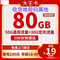 中國(guó)聯(lián)通 大王卡 2-6個(gè)月19元/月（80G全國(guó)流量+100分鐘通話+收貨地即歸屬地）