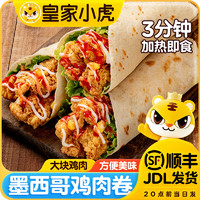 皇家小虎 奧爾良雞肉卷140g*2個（烤腸 蛋撻 包子等任選5件）