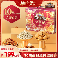 【超級年貨節(jié)】三只松鼠堅果禮盒鼎紫款1250g/10件×2箱零食送禮