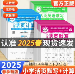 《2025春王朝霞活頁默寫計算》