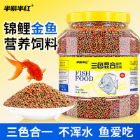 半紫半紅 魚飼料 三色混合小顆粒 500ml/1-1.5mm